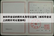 本科毕业证的照片头发可以染吗（本科毕业证上的照片可以更换吗）