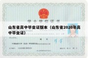 山东省高中毕业证版本（山东省2020年高中毕业证）