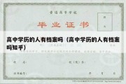 高中学历的人有档案吗（高中学历的人有档案吗知乎）