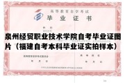 泉州经贸职业技术学院自考毕业证图片（福建自考本科毕业证实拍样本）