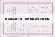 高仿本科毕业证（高仿本科毕业证有用吗）