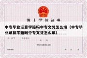 中专毕业证算学籍吗中专文凭怎么填（中专毕业证算学籍吗中专文凭怎么填）