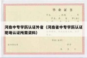 河南中专学历认证外省（河南省中专学历认证现场认证所需资料）