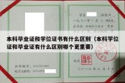 本科毕业证和学位证书有什么区别（本科学位证和毕业证有什么区别哪个更重要）