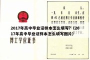 2017年高中毕业证样本怎么填写?（2017年高中毕业证样本怎么填写图片）