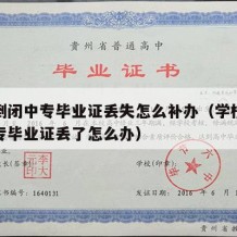 学校倒闭中专毕业证丢失怎么补办（学校倒闭了中专毕业证丢了怎么办）