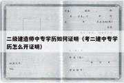 二级建造师中专学历如何证明（考二建中专学历怎么开证明）