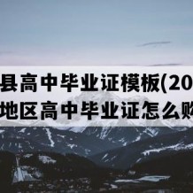 罗甸县高中毕业证模板(2018年贵州地区高中毕业证怎么购买）