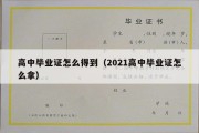 高中毕业证怎么得到（2021高中毕业证怎么拿）