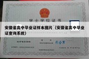 安徽省高中毕业证样本图片（安徽省高中毕业证查询系统）