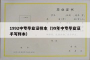 1992中专毕业证样本（99年中专毕业证手写样本）