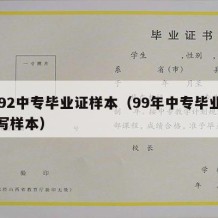 1992中专毕业证样本（99年中专毕业证手写样本）