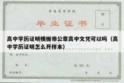 高中学历证明模板带公章高中文凭可以吗（高中学历证明怎么开样本）