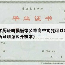 高中学历证明模板带公章高中文凭可以吗（高中学历证明怎么开样本）