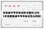 东至县中专毕业证样子图片(2001年安徽普通中专毕业证怎么购买）