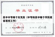 高中中专哪个文凭高（中专和高中哪个学历更容易找工作）