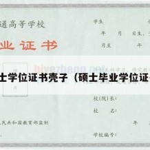 硕士学位证书壳子（硕士毕业学位证书）