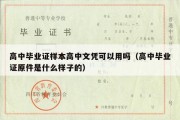 高中毕业证样本高中文凭可以用吗（高中毕业证原件是什么样子的）