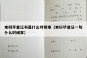 本科毕业证书是什么时候拿（本科毕业证一般什么时候拿）