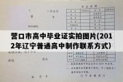 营口市高中毕业证实拍图片(2012年辽宁普通高中制作联系方式）