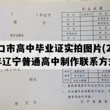 营口市高中毕业证实拍图片(2012年辽宁普通高中制作联系方式）