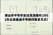 保山市中专毕业证高清图片(2012年云南普通中专制作联系方式）