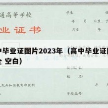 高中毕业证图片2023年（高中毕业证图片大全 空白）