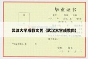 武汉大学成教文凭（武汉大学成教网）