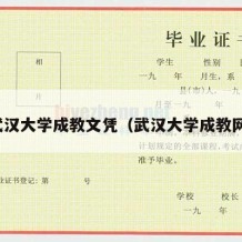 武汉大学成教文凭（武汉大学成教网）