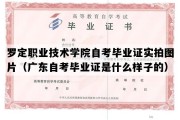 罗定职业技术学院自考毕业证实拍图片（广东自考毕业证是什么样子的）