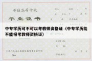 中专学历可不可以考教师资格证（中专学历能不能报考教师资格证）