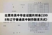 北票市高中毕业证图片样本(1998年辽宁普通高中制作联系方式）