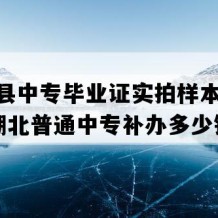 保康县中专毕业证实拍样本(2011年湖北普通中专补办多少钱）