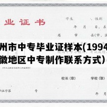 池州市中专毕业证样本(1994年安徽地区中专制作联系方式）