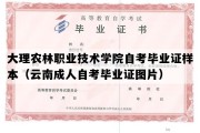 大理农林职业技术学院自考毕业证样本（云南成人自考毕业证图片）