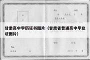 甘肃高中学历证书图片（甘肃省普通高中毕业证图片）