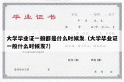 大学毕业证一般都是什么时候发（大学毕业证一般什么时候发?）