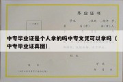 中专毕业证是个人拿的吗中专文凭可以拿吗（中专毕业证真图）