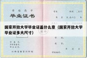 国家开放大学毕业证盖什么章（国家开放大学毕业证多大尺寸）