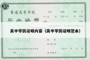 高中学历证明内容（高中学历证明范本）