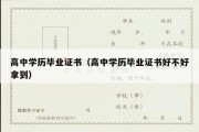 高中学历毕业证书（高中学历毕业证书好不好拿到）