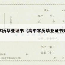 高中学历毕业证书（高中学历毕业证书好不好拿到）