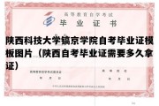 陕西科技大学镐京学院自考毕业证模板图片（陕西自考毕业证需要多久拿证）