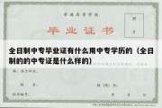 全日制中专毕业证有什么用中专学历的（全日制的的中专证是什么样的）