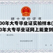 2000年大专毕业证实拍样本(2000年大专毕业证网上能查到吗)