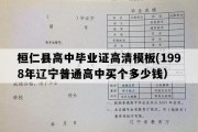 桓仁县高中毕业证高清模板(1998年辽宁普通高中买个多少钱）