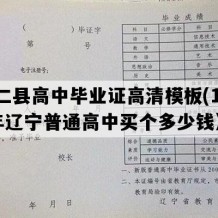 桓仁县高中毕业证高清模板(1998年辽宁普通高中买个多少钱）