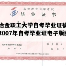 辽宁冶金职工大学自考毕业证模板图片（2007年自考毕业证电子版图）