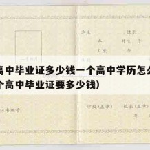 考个高中毕业证多少钱一个高中学历怎么填（考一个高中毕业证要多少钱）