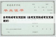 自考和成考文凭区别（自考文凭和成考文凭谁更好）